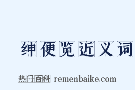 搢绅便览近义词是什么意思的图片